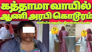 அரபி உச்சகட்டம் | இலங்கை கத்தாமா வாயில் ஆணி | கதறிய கத்தாமா | மூன்று நாள் லீவு | kuwait Tamil news