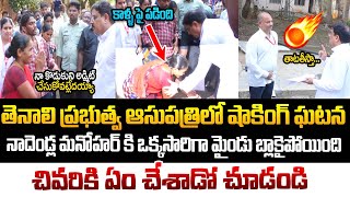 తెనాలి హాస్పిటల్ లో షాకింగ్ ఘటన..రంగంలోకి దిగిన నాదెండ్ల మనోహర్ ! Nadendla Manohar | Tenali