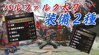 【モンハンライズ】Ver.3.0 バルファルク太刀装備 2種類紹介【MHRise】