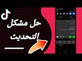 كيفية طريقة حل مشكلة التحديث على تطبيق تيك توك tiktok 2025