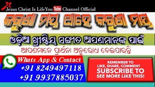 Karuna Maya Ahe Karuna Maya Old Odia Chridtian Song//କରୁଣା ମୟ ଆହେ କରୁଣା ମୟ