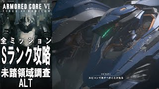 【Ver.1.06.1】ACⅥ 全ミッションSランク攻略 未踏領域調査 ALT【アセン紹介あり】