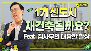 1기 신도시 재건축될까요? (feat. 김사부의 대담한 발상)