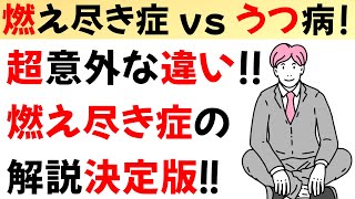 燃え尽き症候群とうつ病の見抜き方！