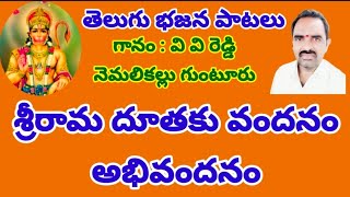 శ్రీరామ దూతకు వందనం అభివందనం//, తెలుగు భజన పాటలు//, devotional songs