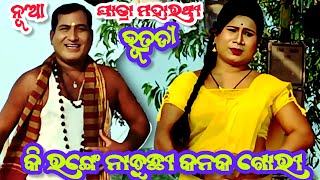 କାଳିଆ ଲେଖୁଛି ନୂଆ କାହାଣୀ | Kirange Nachuchhi Kanaka Gori | Jatra maharathi Bhutadi | Episode -1