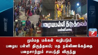 மும்மத மக்கள் வழிபடும் பழைய பள்ளி திருத்தலம்; மத நல்லிணக்கத்தை பறைசாற்றும் சமபந்தி விருந்து