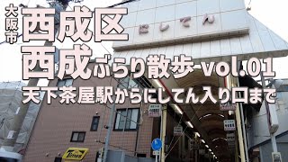 【西成ぶらり散歩 Vol.01】天下茶屋駅から岸里交差点を通りにしてん入口へ！天下茶屋周辺の気になるお店も紹介。【大阪市/西成区】