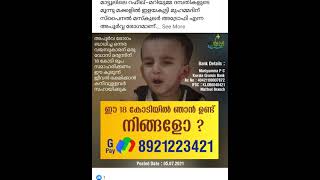 എല്ലാവരും  അവരവരുടെ കഴുവിന് അനുസരിച്ചു ഇഇഇ പൊന്നു മോനെ സഹായിക്കണേ എന്ന് അപേക്ഷിക്കുന്നു .........