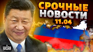 Запад послал Путина! Переговорам - БАН. Китай поглощает РФ. Ракетное безумие Москвы. Важное за 11.04