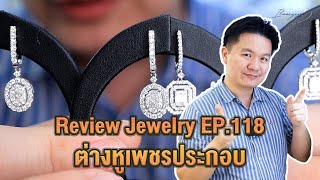 19/8/66  รีวิวจิวเวลรี่ EP. 118 ต่างหูเพชรประกอบ