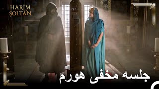 هورم با ياکوپ افندي ملاقات ميکنه | 59 حرaيم سلطان