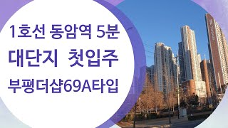 부평더샵 센트럴시티69A타입