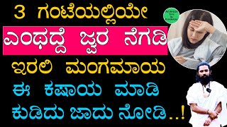 ಪದೇ ಪದೇ ಜ್ವರ ಬರುವುದು ಅತಿಯಾದ ಜ್ವರ | Jwara ke Mane Maddu | How to Cure Fever at Home in Kannada