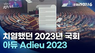 치열했던 2023년의 국회···아듀 Adieu 2023 (23.12.29.) | 신동진의 정치노트 | 국회라이브6