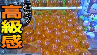 高級感ハンパないドラゴンボールを狙ってみた結果・・・【クレーンゲーム】