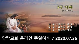 안락교회 주일3부예배 / 2020.07.26