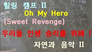 힐링 캠프 II : Oh My Hero 나의 영웅이여 / 인생 승리를 위해 Sweet Revenge