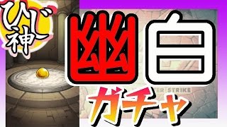 【モンスト】神引き発動！幻海５０％！『幽遊白書』ガチャ３０連回してみた！【ひじ神】 モンスト　怪物彈珠　Monster strike