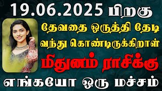 இப்படியொரு நபரை பார்த்ததும் இன்பம் கொந்தளிக்கும் | Mithunam Rasi | மிதுனம் ராசி