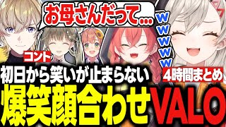 【面白まとめ】初日から仲良しすぎる小森めと達のV最顔合わせヴァロが面白すぎたｗｗｗ【本間ひまわり/英リサ/風楽奏斗/獅子堂あかり/VALORANT/切り抜き】