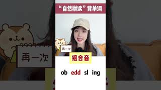 后悔没早点知道的背单词方法 学会这个让你见词就能读 背词效率提升10倍#英语听力# 学口语#口语小知识系列 # 英语发音#l单词连读 #口语小知识系列