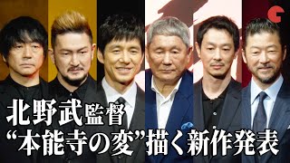 北野武監督、新作映画『首』を発表！“本能寺の変”描く時代劇