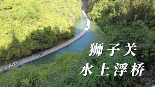 4月29日狮子关冲浪 恩施风景区 ，，17天后水上浮桥九坐车失控落水，五人不幸遇难 狮子关浮桥事故