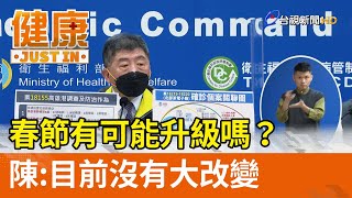 春節有可能升級嗎？  陳時中：目前沒有大改變【健康資訊】