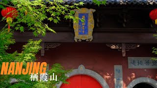 何须更问浮生事，只此浮生在梦中。金陵栖霞山/南京栖霞山/Qixia Mountain, Nanjing/金陵棲霞山/棲霞山