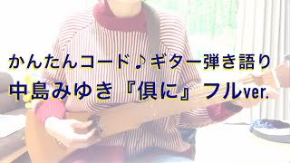 中島みゆき『俱に』フルバージョンギター弾き語り