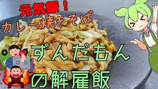 【元気飯】カレー焼きそば