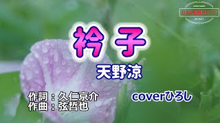 天野涼「衿子」coverひろし(-2)　2024年1月10日発売