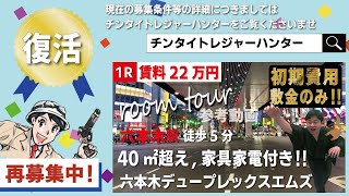 ※【満室】募集終了※契約完了後に８万円キャッシュバック【ROPPONGI DUPLEX M`S】六本木駅｜ルームツアー参考動画（最終更新日2024年3月4日）