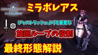 ミラボレアス 片手剣 立ち回り 最終形態【アイスボーン 片手剣】【MHWI】