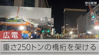 【タイムラプス】深夜の大工事　広島駅前に巨大な橋桁がかかる　広電の新線「駅前大橋ルート」