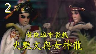 黃俊雄布袋戲－史艷文與女神龍 第 02 集