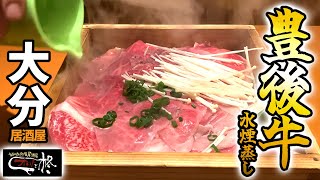 【大分県】絶品！豊後牛の水煙蒸し　お肉が口の中でとろけた！　〜おおいた遊食居酒屋　オロチと柊〜