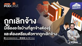 สงสัยว่าจะถูกเลิกจ้าง เรื่องอะไรบ้างที่ลูกจ้างต้องรู้ ก่อนถูกเลิกจ้างจริง | เศรษฐกิจติดบ้าน