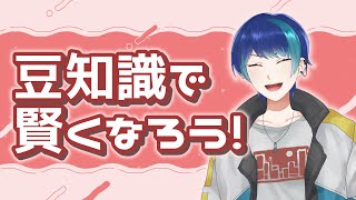 【雑談】豆知識で賢くなろう！【個人Vtuber / 紺空あさひ】