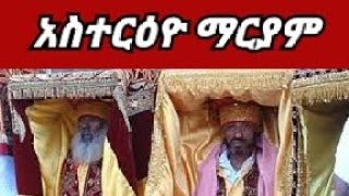 አስተርዕዮ ማርያምን በመርዓዊ በደመቀ ሁኔታ አከበርን!|orthodox mezmure|orthodox sibket