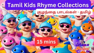 Mana and Mithul TV (Tamil): தமிழில் குழந்தைகளுக்கான சிறந்த பாடல்கள் | Tamil Kids Rhymes Collection