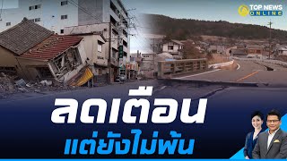 ญี่ปุ่นลดเตือนภัยสึนามิแล้ว จากแผ่นดินไหวรุนแรงขนาด 7.6 | TOPNEWS ONLINE