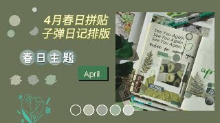 2021年4月春日元素拼贴主题子弹日记排版｜April Bullet Journal