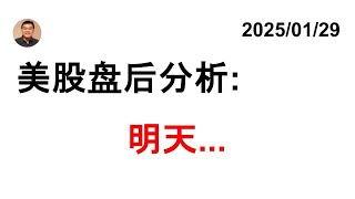 美股盘后分析: SPY DIA QQQ IWM 比特币 中概股 国债/TLT VIX 20250129