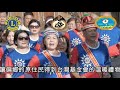 2020 09 19，國際獅子會300f區花蓮原住民族豐年節