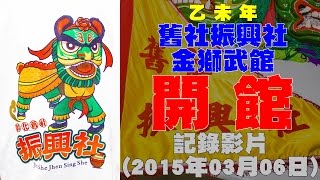 乙未年 彰化舊社振興社 金獅武館 開館 記錄影片(第二段 武術兵器表演)