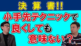 決算書を小手先のテクニックで良くするのは意味あるか？