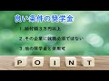 良い条件の奨学金とは【3選】（給付型編）