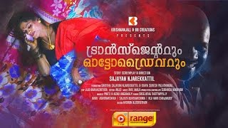 ട്രാൻസ്ജെൻ്ററും ഓട്ടോ ഡ്രൈവറും തമ്മിൽTransgender \u0026 Auto Driver malayalam short film O'range Media